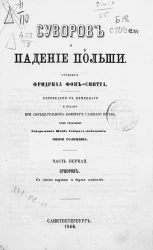 Суворов и падение Польши. Часть 1. Суворов