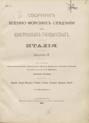 Сборник военно-морских сведений об иностранных государствах. Италия. Выпуск 2