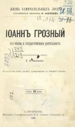Жизнь замечательных людей. Биографическая библиотека Ф. Павленкова. Выпуск 73. Иоанн Грозный, его жизнь и государственная деятельность. Биографический очерк