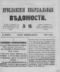 Ярославские епархиальные ведомости, № 10. 11 марта 1862 года. Часть официальная