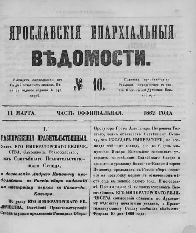Ярославские епархиальные ведомости, № 10. 11 марта 1862 года. Часть официальная