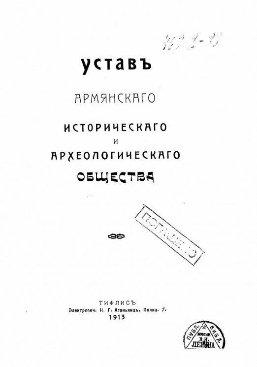 Устав армянского исторического и археологического общества