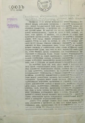Союз 17 октября. Воззвание объединиться независимо от различия политических убеждений, чтобы обеспечить производство выборов в Государственную Думу