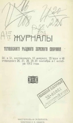 Журналы Тетюшского уездного земского собрания 50 и 51 экстренных 10 февраля, 23 июля и 48 очередного 26, 27, 28, 29, 30 сентября и 1 октября 1912 года