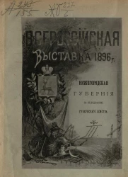 Всероссийская выставка 1896 года. Нижегородская губерния по исследованиям Губернского земства. Выпуск 3