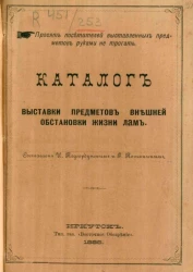 Каталог выставки предметов внешней обстановки жизни лам