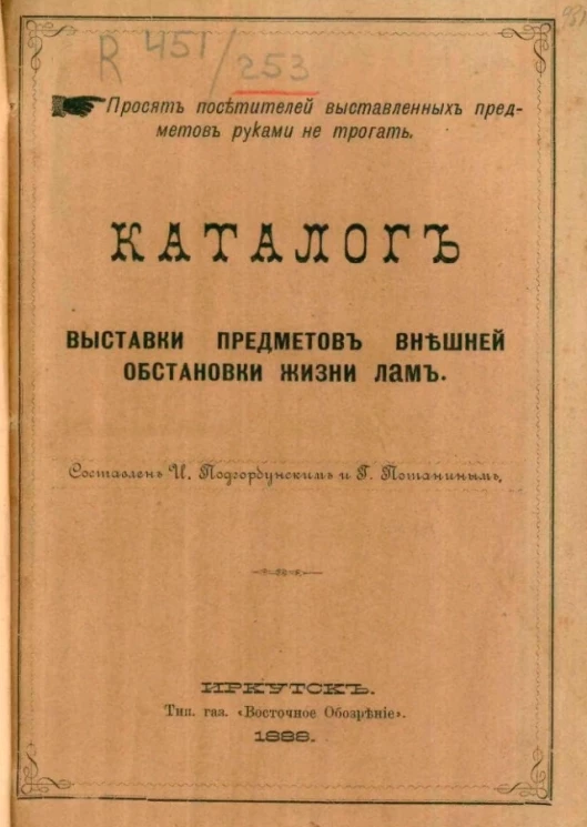 Каталог выставки предметов внешней обстановки жизни лам