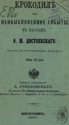 Крокодил или необыкновенное событие в Пассаже 