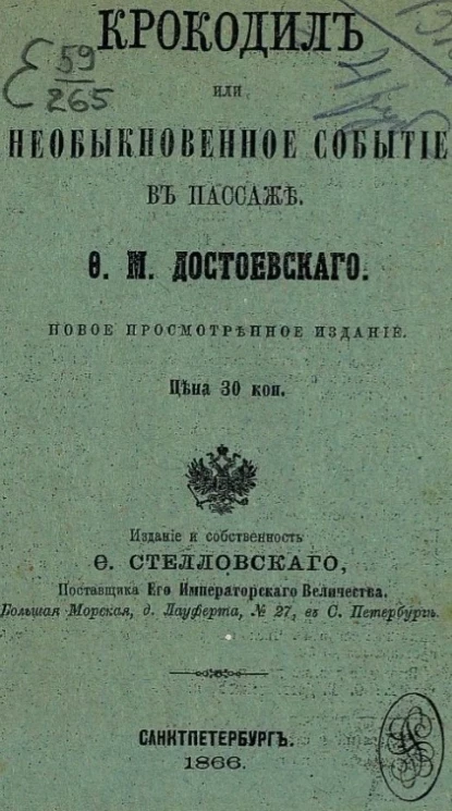 Крокодил или необыкновенное событие в Пассаже 