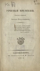 Урывки времени. Собрание сочинений Андрея Козлянинова