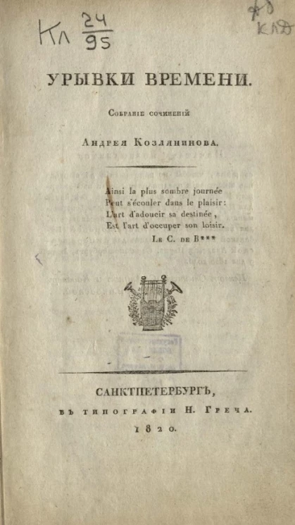 Урывки времени. Собрание сочинений Андрея Козлянинова