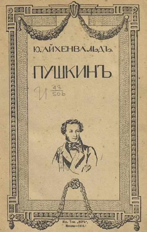 Ю. Айхенвальд. Пушкин. Издание 2