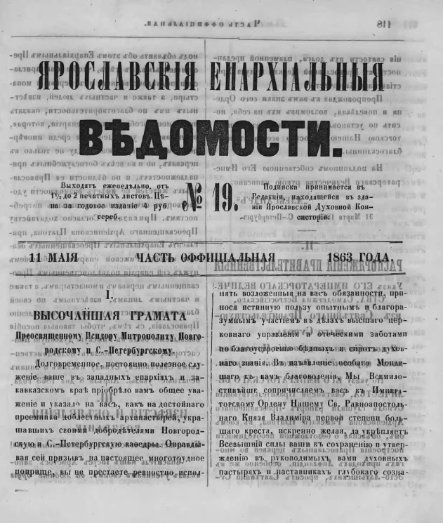 Ярославские епархиальные ведомости, № 19. 11 мая 1863 года. Часть официальная