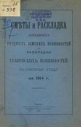 Сметы и раскладка денежных уездных земских повинностей и раскладка губернских повинностей по Севскому уезду на 1914 год