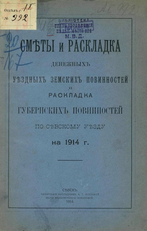 Сметы и раскладка денежных уездных земских повинностей и раскладка губернских повинностей по Севскому уезду на 1914 год