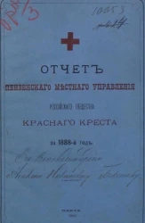 Отчет Пензенского местного управления Российского Общества Красного креста за 1888-й год
