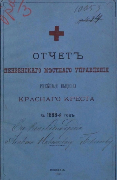 Отчет Пензенского местного управления Российского Общества Красного креста за 1888-й год
