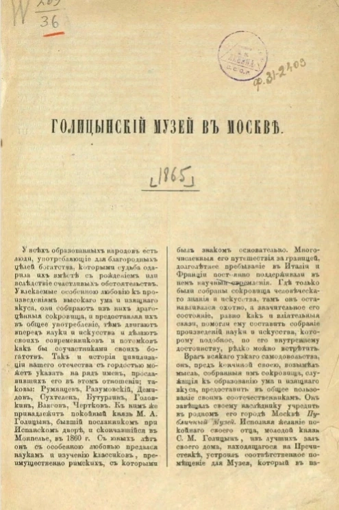 Московский Голицынский музей в 1865 году