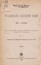 Исследование казенной водки в городе Киеве