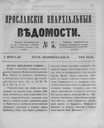 Ярославские епархиальные ведомости, № 5. 1 февраля 1864 года. Часть неофициальная