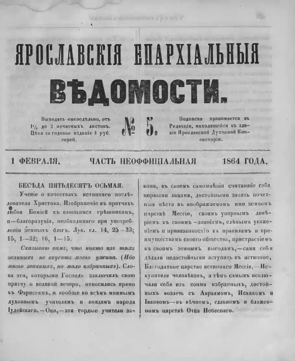 Ярославские епархиальные ведомости, № 5. 1 февраля 1864 года. Часть неофициальная