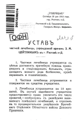 Устав частной лечебницы, учрежденной врачом З.М. Цейтлиным в городе Ростове-на-Дону