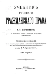 Учебник русского гражданского права. Том 1. Издание 11