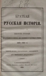 Краткая русская история. Выпуск 2. От вступления на престол дома Романовых до настоящего времени (1613-1865 годы). Издание 2