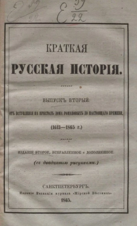 Краткая русская история. Выпуск 2. От вступления на престол дома Романовых до настоящего времени (1613-1865 годы). Издание 2
