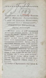 Примечания на грамоту великого князя Мстислава Володимировича, и сына его Всеволода Мстиславича, удельного князя новгородского, пожалованную Новгородскому Юрьеву монастырю