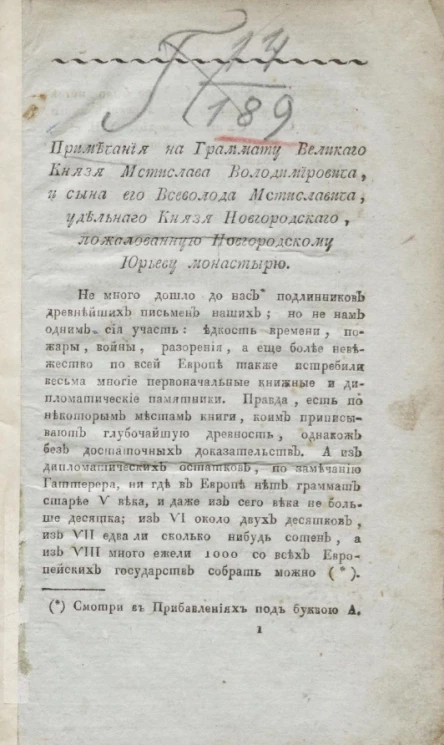 Примечания на грамоту великого князя Мстислава Володимировича, и сына его Всеволода Мстиславича, удельного князя новгородского, пожалованную Новгородскому Юрьеву монастырю