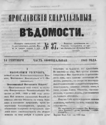 Ярославские епархиальные ведомости, № 37. 14 сентября 1863 года. Часть официальная