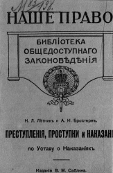 Наше право. Библиотека общедоступного законоведения. Преступления, проступки и наказания по уставу о наказаниях, налагаемых мировыми судьями