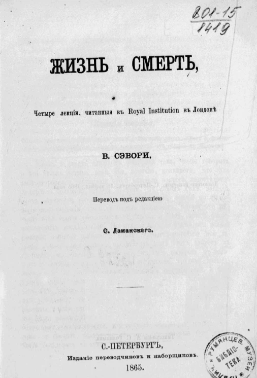 Жизнь и смерть. Четыре лекции, читанные в Royal institution в Лондоне