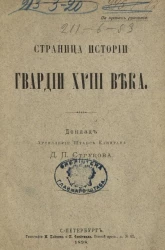 Страница истории гвардии XVIII века 