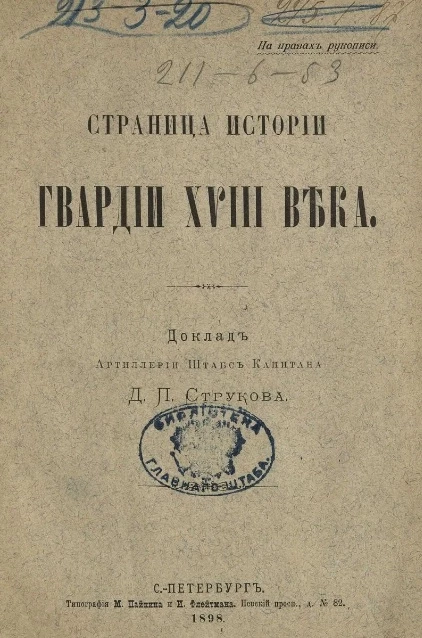 Страница истории гвардии XVIII века 