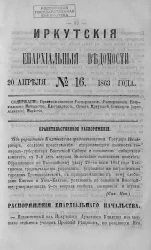 Иркутские епархиальные ведомости, № 16. 20 апреля 1863 года