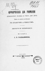 Франческа да Римини. Драматический эпизод 5-й песни "Ада" Данте. Опера в двух картинах с прологом и эпилогом