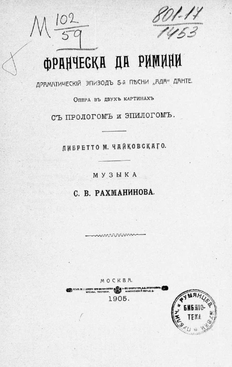 Франческа да Римини. Драматический эпизод 5-й песни "Ада" Данте. Опера в двух картинах с прологом и эпилогом