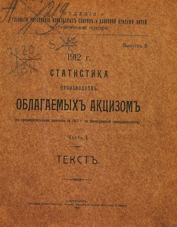 Главное управление неокладных сборов и казенной продажи питей по Статистическому отделению. Выпуск 2. Статистика производств, облагаемых акцизом (c предварительными данными за 1913 год по винокуренной промышленности). Часть 1. Текст