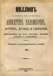 Миллион (а может быть и менее) анекдотов, каламбуров, острот, шуток и глупостей, заимствованных из всех известных писателей, прежних и современных. Часть 3