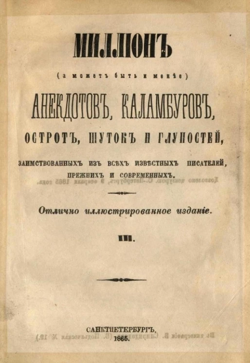 Миллион (а может быть и менее) анекдотов, каламбуров, острот, шуток и глупостей, заимствованных из всех известных писателей, прежних и современных. Часть 3