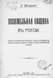 Поземельная община в России. Опыт историко-критического очерка взглядов на происхождение, развитие и типы русской поземельной общины