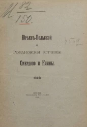 Юрьев-Польской и Романовские вотчины Смердово и Клины