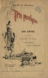Мария Александровна Львова. Три рассказа для детей. Издание 2