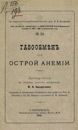 Серия диссертаций, защищавшихся в Императорской Военно-медицинской академии в 1887-1888 академическом году, № 14. Газообмен при острой анемии