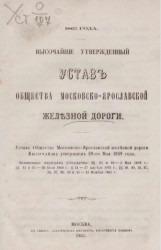 1865 года. Высочайше утвержденный устав общества Московско-Ярославской железной дороги