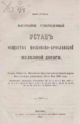 1865 года. Высочайше утвержденный устав общества Московско-Ярославской железной дороги