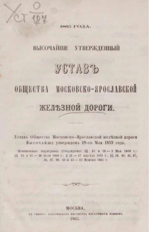 1865 года. Высочайше утвержденный устав общества Московско-Ярославской железной дороги