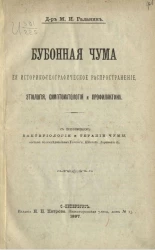 Бубонная чума, её историко-географическое распространение, этиология, симптоматология и профилактика